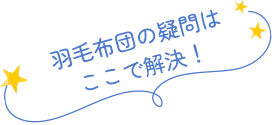羽毛布団の疑問はここで解決！
