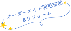 オーダーメイド羽毛布団&リフォーム