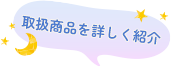 取扱商品を詳しく紹介