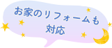 お家のリフォームも対応
