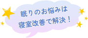 眠りのお悩みは寝室改善で解決！