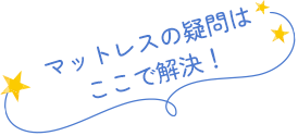 マットレスの疑問はここで解決！