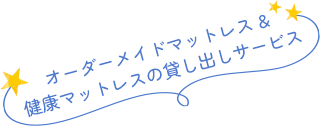 オーダーメイドマットレス &健康マットレスの貸し出しサービス