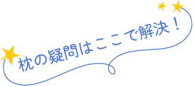 オーダーメイド枕の疑問はここで解決！