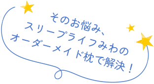 そのお悩み、スリープライフみわのオーダーメイド枕で解決！